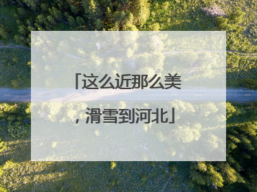 这么近那么美，滑雪到河北
