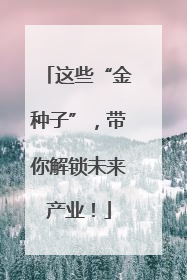这些“金种子”，带你解锁未来产业！