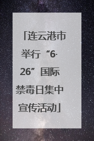 连云港市举行“6·26”国际禁毒日集中宣传活动