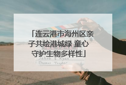 连云港市海州区亲子共绘港城绿 童心守护生物多样性