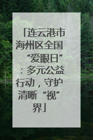 连云港市海州区全国“爱眼日”：多元公益行动，守护清晰“视”界
