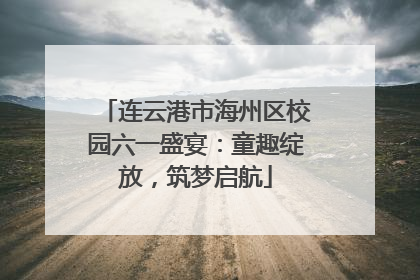 连云港市海州区校园六一盛宴：童趣绽放，筑梦启航