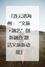 连云港海州：“文旅+演艺”创新融合 激活文旅新动能