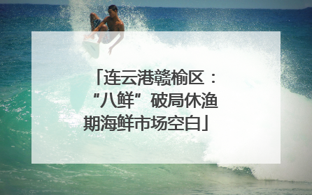 连云港赣榆区：“八鲜”破局休渔期海鲜市场空白