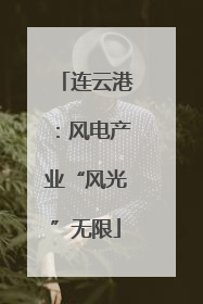 连云港：风电产业“风光”无限