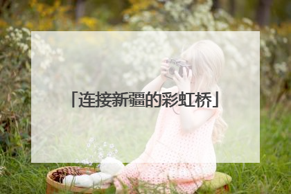 连接新疆的彩虹桥