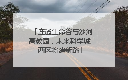 连通生命谷与沙河高教园，未来科学城西区将建新路