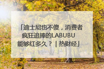 迪士尼也不傻，消费者疯狂追捧的LABUBU能够红多久？｜热财经