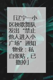 辽宁一小区秧歌舞队发出“禁止他人进入小广场”通知 物业：私自张贴，已撤掉