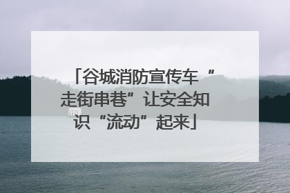 谷城消防宣传车“走街串巷”让安全知识“流动”起来