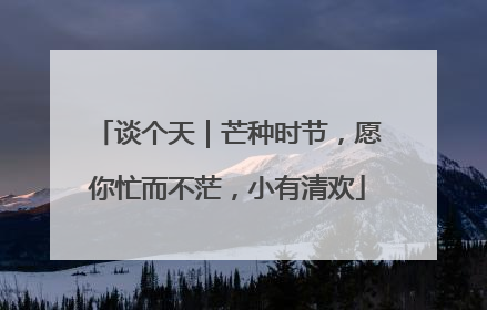 谈个天｜芒种时节，愿你忙而不茫，小有清欢