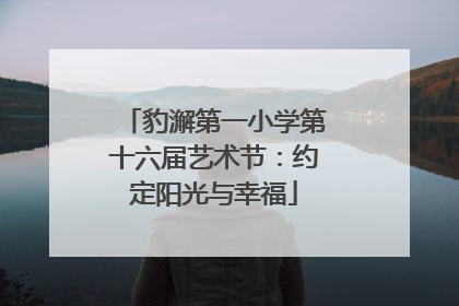 豹澥第一小学第十六届艺术节：约定阳光与幸福