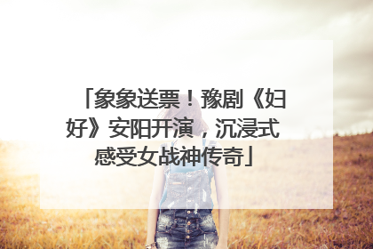 象象送票！豫剧《妇好》安阳开演，沉浸式感受女战神传奇