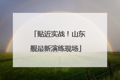 贴近实战！山东舰最新演练现场