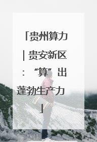 贵州算力｜贵安新区：“算”出蓬勃生产力