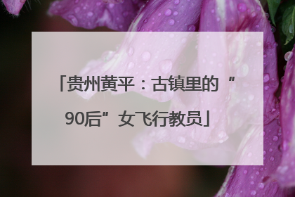 贵州黄平:古镇里的“90后”女飞行教员