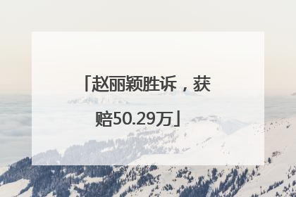 赵丽颖胜诉，获赔50.29万