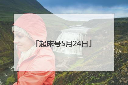 起床号5月24日