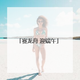 赛龙舟 迎端午