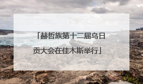 赫哲族第十二届乌日贡大会在佳木斯举行