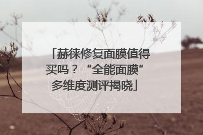 赫徕修复面膜值得买吗？“全能面膜”多维度测评揭晓