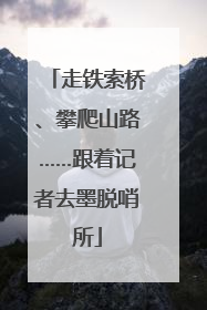 走铁索桥、攀爬山路……跟着记者去墨脱哨所