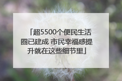 超5500个便民生活圈已建成 市民幸福感提升就在这些细节里
