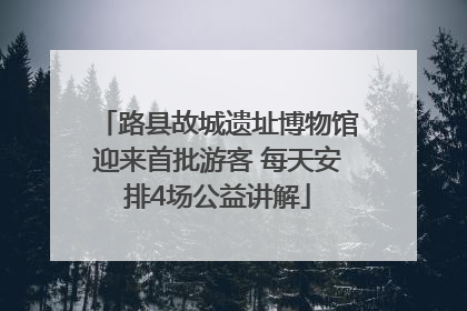 路县故城遗址博物馆迎来首批游客 每天安排4场公益讲解