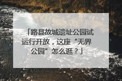 路县故城遗址公园试运行开放，这座“无界公园”怎么逛？