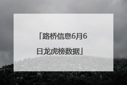 路桥信息6月6日龙虎榜数据