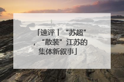 速评丨“苏超”，“散装”江苏的集体新叙事