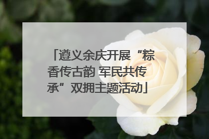遵义余庆开展“粽香传古韵 军民共传承”双拥主题活动