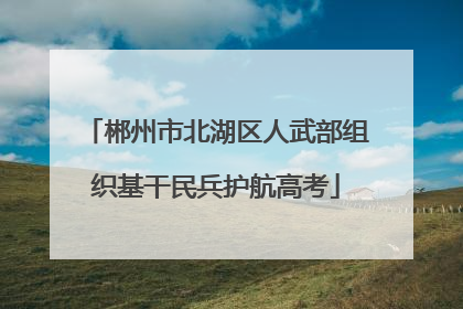 郴州市北湖区人武部组织基干民兵护航高考