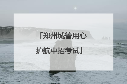 郑州城管用心护航中招考试