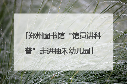 郑州图书馆“馆员讲科普”走进柚禾幼儿园