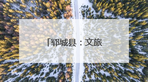 郓城县：文旅融合过端午，非遗新风暖人心