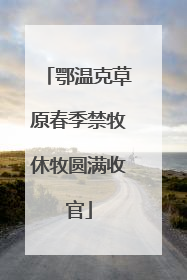 鄂温克草原春季禁牧休牧圆满收官
