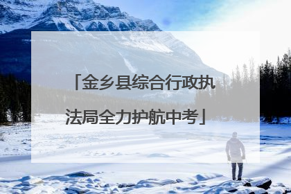 金乡县综合行政执法局全力护航中考