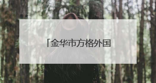 金华市方格外国语学校开展“科技赋能教育 创新引领未来”无人机进校园主题活动