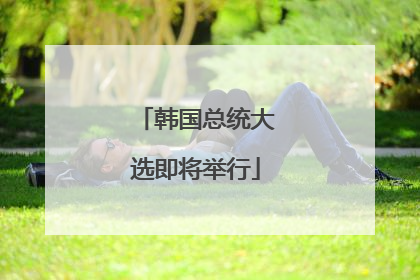韩国总统大选即将举行