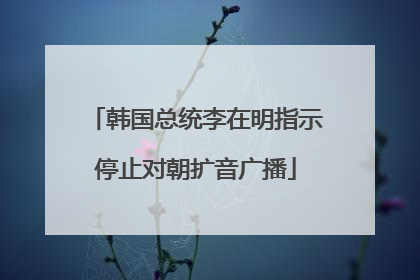 韩国总统李在明指示停止对朝扩音广播