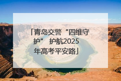 青岛交警“四维守护” 护航2025年高考平安路