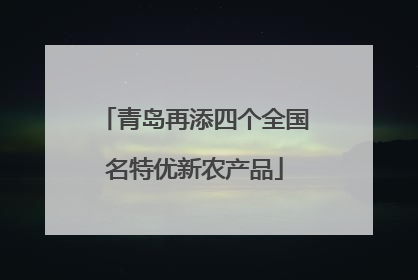 青岛再添四个全国名特优新农产品
