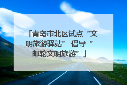 青岛市北区试点“文明旅游驿站” 倡导“邮轮文明旅游”