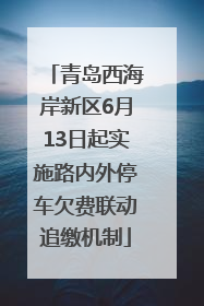 青岛西海岸新区6月13日起实施路内外停车欠费联动追缴机制