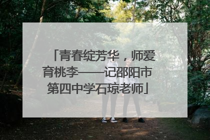 青春绽芳华，师爱育桃李——记邵阳市第四中学石琼老师