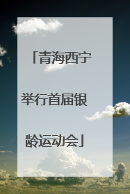 青海西宁举行首届银龄运动会