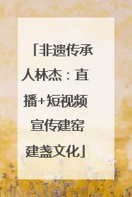 非遗传承人林杰：直播+短视频 宣传建窑建盏文化