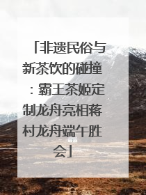 非遗民俗与新茶饮的碰撞：霸王茶姬定制龙舟亮相蒋村龙舟端午胜会