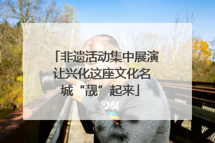 非遗活动集中展演 让兴化这座文化名城“靓”起来